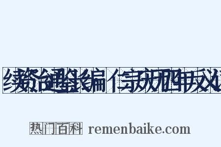 续资治通鉴长编·仁宗庆历四年反义词是什么意思的图片